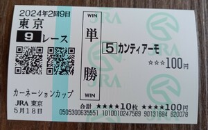 即決！24年　カーネーションカップ　アトロルーベンス　現地購入　単勝馬券