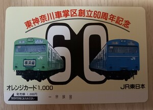 即決！使用済オレンジカード JR東日本 東神奈川車掌区 創立60周年記念【一つ穴】