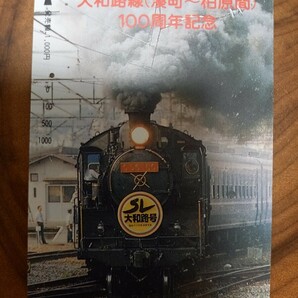 使用済オレンジカード 大和路線(湊町～柏原)100周年記念【一つ穴】の画像1