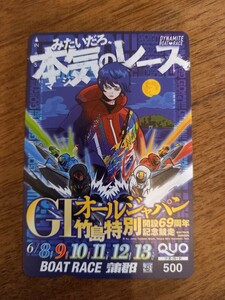 即決！未使用クオカード　GⅠオールジャパン竹島特別　開設６９周年記念競走　　ボートレース蒲郡　競艇