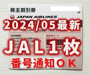 【2024年5月最新】JAL 日本航空 株主優待券 1枚_送料無料①