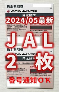 【2024年5月最新】JAL 日本航空 株主優待券 2枚_送料無料