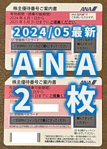 【2024年5月最新】ANA 全日空 株主優待券 2枚_送料無料②