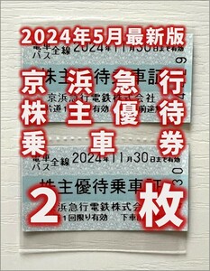 【2024年5月最新】京浜急行 株主優待乗車券 2枚_送料無料