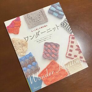 ワンダーニット　もっと楽しむ棒針編み　 日本ヴォーグ社