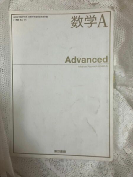 数学A教科書