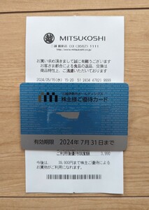 三越伊勢丹　株主優待乗車カード　1枚 女性名義　有効期限2024年7月31日まで　残¥39,900まで