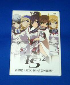 新品 IS インフィニット・ストラトス 2 再起動! RADIO IS ～真夏の出張版～ DVD 日笠陽子 下田麻美 内山昂輝