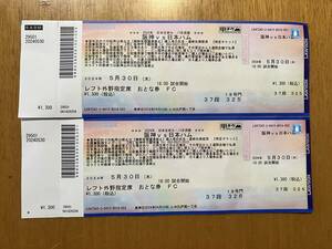 5/30 Hanshin Koshien Stadium Hanshin - day ham alternating current war ticket 3. out .2 sheets 