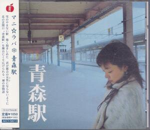 マニ☆ラバ / 青森駅 /中古CD!!52747//