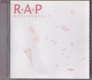 R*A*P/あいたい時に会えなくて/中古CD!! 商品管理番号：42109//