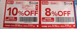 しゃぶ葉10%割引、8%割引、カプセルトイ1個プレゼント、ドリンクバー割引券