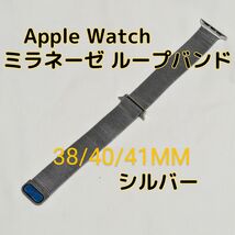 Apple Watchバンド シルバー 38 40 41 ミラネーゼ ループ スポーツ 銀 おすすめ ウルトラ silver アップルウォッチ 金属 軽量 シンプル_画像1