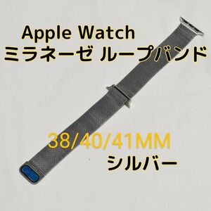 Apple Watchバンド シルバー 38 40 41 ミラネーゼ ループ スポーツ 銀 おすすめ ウルトラ silver アップルウォッチ 金属 軽量 シンプル