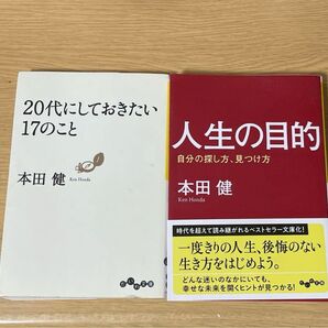 人生の目的 自分の探し方、見つけ方 / 20代にしておきたい17のこと