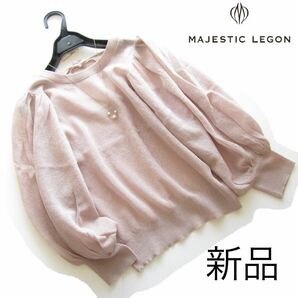 新品マジェスティックレゴン 後ろリボンボリューム袖シアーニット/PK/MAJESTIC LEGON