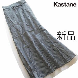 新品Kastane/カスタネ コットンストライプマーメイドスカート/BK