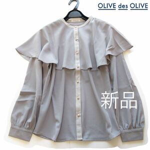 新品OLIVE des OLIVE ケープフリルパールボタンブラウス/BL/オリーブデオリーブ