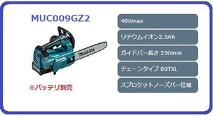 マキタ MUC009GZ2 (青) 250mm 40Vmax 充電式チェンソー [本体+チェンソーバーセット] [80TXL仕様]【バッテリ・充電器別売】■新品/未使用■