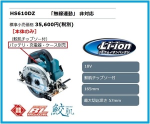 マキタ 165mm 18V 充電式マルノコ HS610DZ (本体のみ)【無線連動非対応】■安心のマキタ純正/新品/未使用■