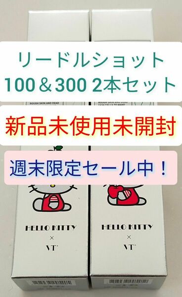 VTコスメティックス　リードルショット　100＆300セット　各50mL　キティちゃんコラボ