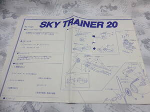 京商 SKY TRAINER 20 説明書