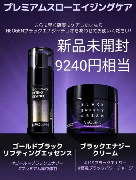 neogen ゴールドシナジー　ブラック　リフティング　エナジークリーム　ゴールドブラック　ブラックエナジー