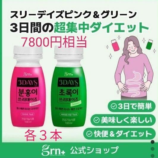 GRN＋　スリーデイズ　ダイエット　シーズン2　ピンク　グリーン