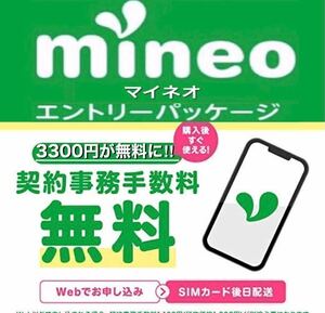 【契約縛り無し！】 mineo マイネオ エントリーパッケージ　エントリーコード【お申込み期限無し！】_____