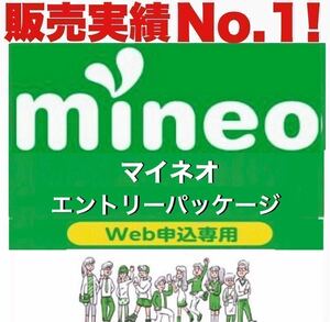 【縛り無し！条件無し！】 mineo マイネオ　エントリーパッケージ　エントリーコード【即日対応！匿名取引！期限無し！】実績No1！良評価！