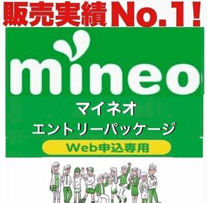 【縛り無し！条件無し！】 mineo マイネオ　エントリーパッケージ　エントリーコード【即日対応！匿名取引！期限無し！】実績No1！高評価