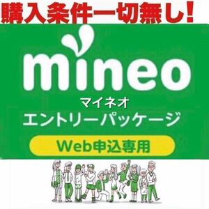 【条件無し！縛り無し！】エントリーパッケージ マイネオ　mineo エントリーコード 【安心匿名！即日対応！有効期限無し！】売上1位!高評価