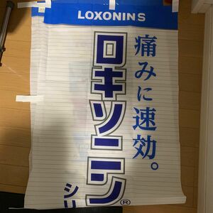 ロキソニンSシリーズ販売用　のぼり