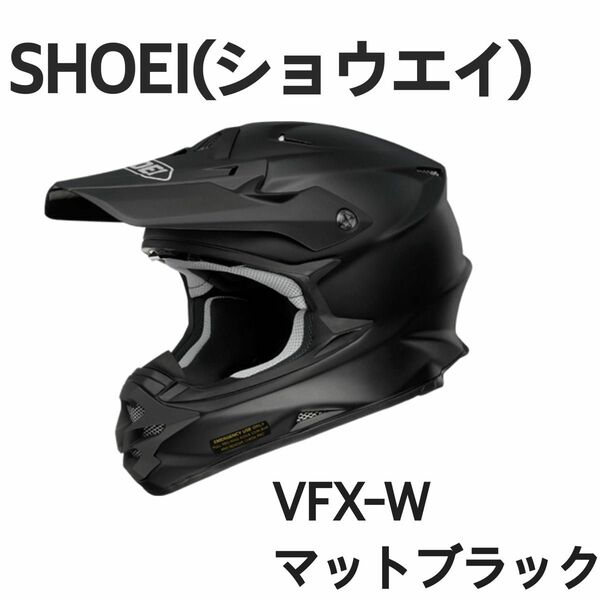 SHOEI(ショウエイ)VFX-Wマットブラック【廃盤モデル】