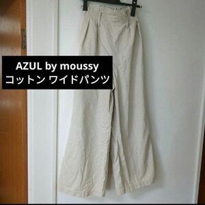 AZUL by moussy(アズールバイマウジー)コットン ワイドパンツ チノパン カジュアル パンツ