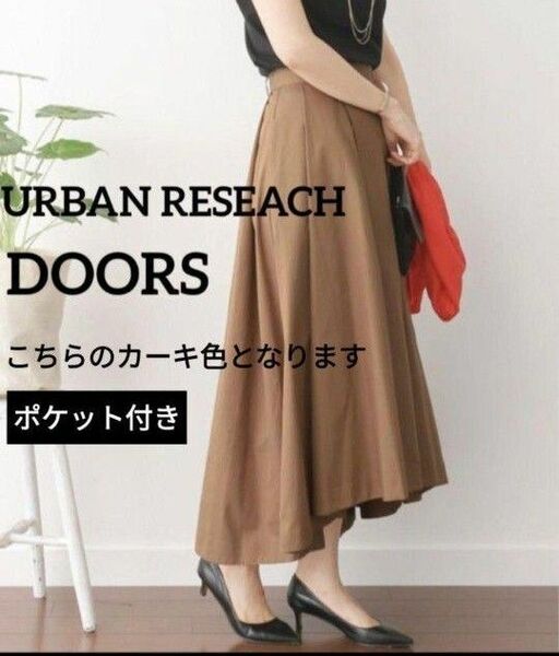 アーバンリサーチ URBAN RESEARCHスカート カーキー グリーン 無地 ロングスカート カジュアル WOMEN スカート