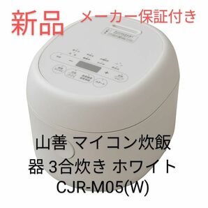 山善 マイコン炊飯器 3合炊き ホワイト CJR-M05(W)