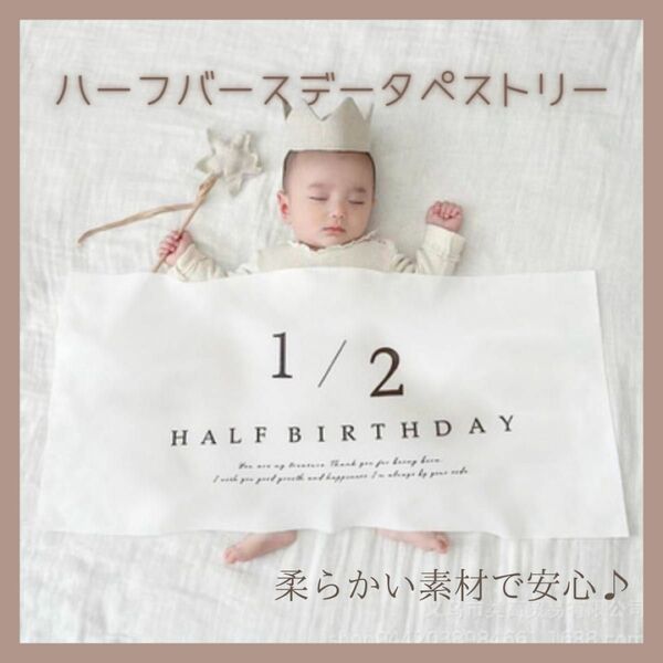 ハーフバースデー タペストリー 記念写真 誕生日 かわいい 子供 ベビー 飾り