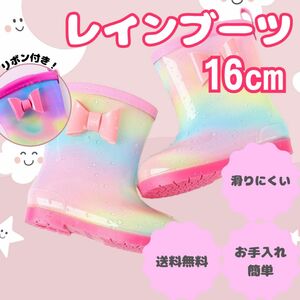 【16㎝】キッズ ピンク レインボー レインブーツ 長靴 ※丸洗い可能