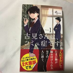 古見さんは、コミュ症です。 1 ◆オダトモヒロ