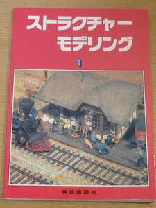 ストラクチャーモデリング　１　機芸出版社　　古本　鉄道模型