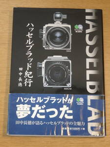 ハッセルブラッド紀行　田中長徳著　枻出版社　古本　カメラ　ハッセルブラッド　Hasselblad