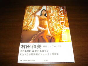 【写真集】★村田和美～PEACE ＆ BEAUTY～★ピュアな水着満載のファースト写真集★