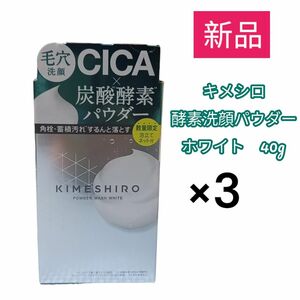 キメシロ 酵素洗顔パウダー ホワイト（40g)3個