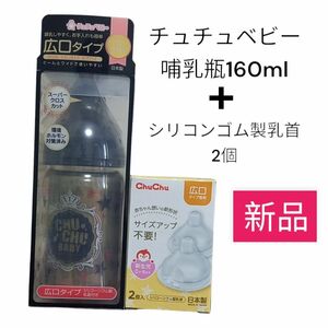 チュチュベビー 哺乳瓶160ml 広口タイプ専用シリコーンゴム製乳首2個入り　セット売り