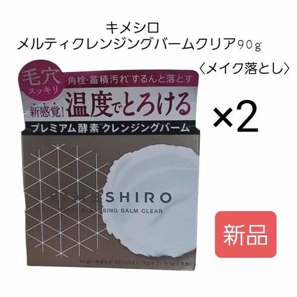 キメシロ メルティ クレンジングバーム 90g ×2個セット　酵素洗顔