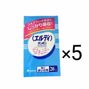 【ｾｰﾙ】新品　エルディ　タンポン　フィンガータイプ　量の多い日用　20個 ×5箱