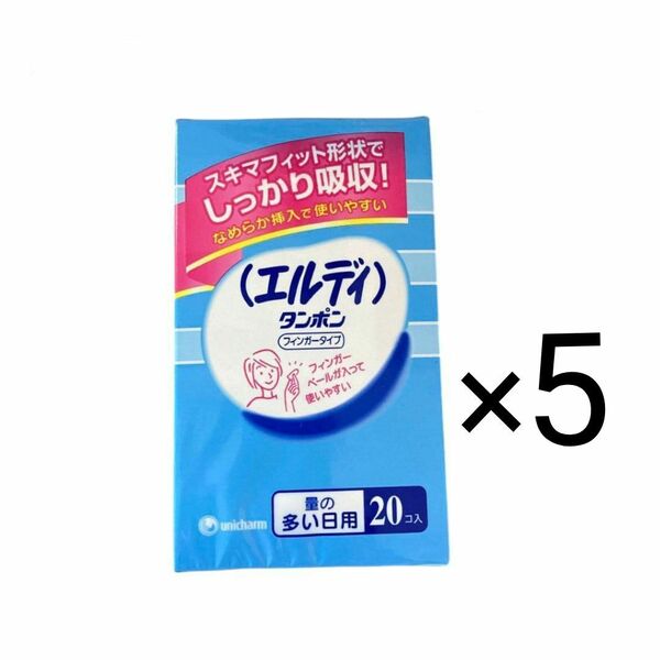 【ｾｰﾙ】新品　エルディ　タンポン　フィンガータイプ　量の多い日用　20個 ×5箱