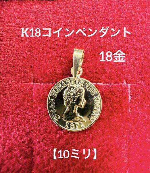 ★K18 コインペンダントトップ 【10ミリ】18金 コイン ペンダントトップ コインペンダントトップ コイン トップ 18k