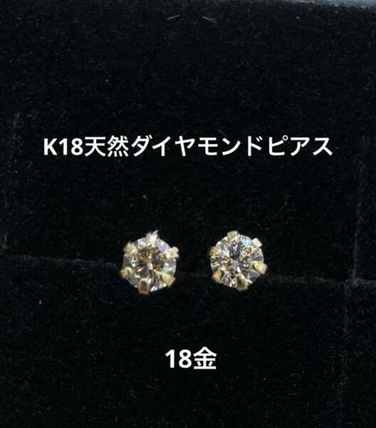 ★K18 天然ダイヤモンドのピアス イエローゴールド ペアで0.04ct スタッドピアス スキンジュエリー 目立たない 18金 18k 日本製